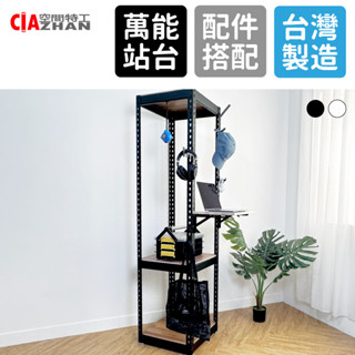 【空間特工】多功能工作站【臺灣製造】作業臺 工作臺 折疊平臺 邊櫃 移動工作檯 工作桌 免螺絲角鋼架 收納架 掛衣置物架