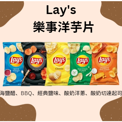 美國代購 Lay's 樂事 經典洋芋片 海鹽醋 奶焗香蔥 切達起司  BBQ