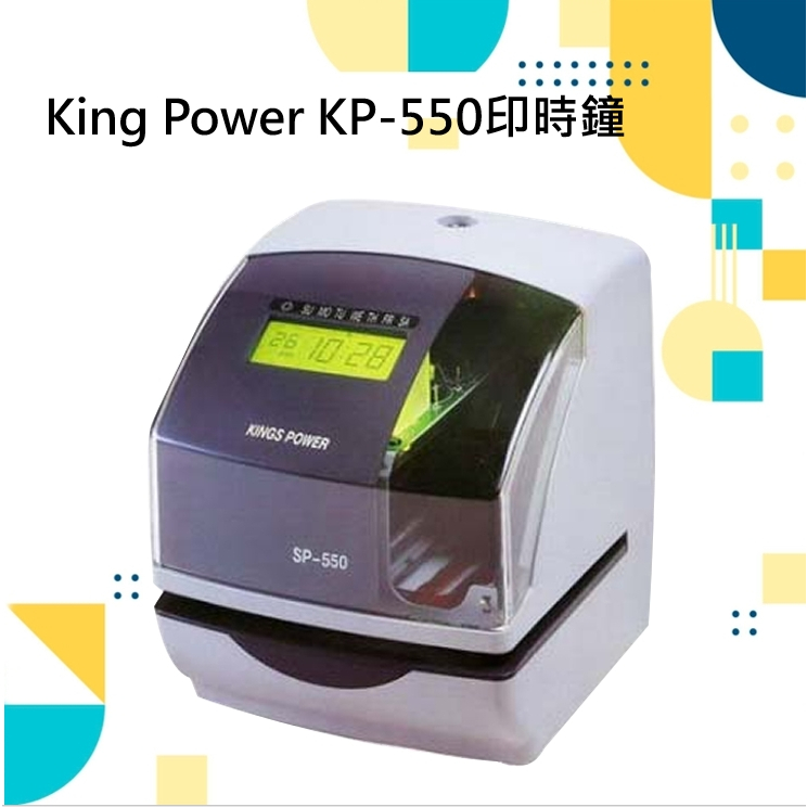 KingsPower SP-550印時鐘 可列印時間/日期 流水號 停車場進出時間【育山❣含稅附發票❣高雄實體店面❣ 】