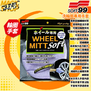 SOFT99 洗輪圈專用手套 S454 三層結構 多角形超極細纖維 洗車清潔 易清洗 不傷鋼圈 強力除污垢 輪圈鋁圈鋼圈