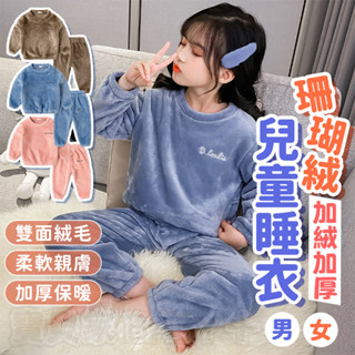 限時下殺🔥兒童珊瑚絨睡衣 雙面絨毛加厚長袖睡衣 兒童睡衣 秋冬睡衣 兒童長袖套裝 兒童套裝 居家套裝 長袖長褲套裝