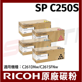 RICOH 原廠碳粉匣 SP C250S / 適用 RICOH SP C261DNw/SP C261SFNw