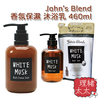 【John's Blend】香氛 保濕 沐浴乳 460ml【理緒太太】日本進口 沐浴露 香氛沐浴 補充包 沐浴精