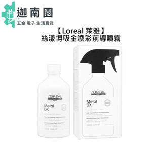 【loreal 萊雅】絲漾博吸金喚彩前導噴霧 500ml 染髮 護髮 噴霧 結構式 結構護 沙龍 巴黎萊雅