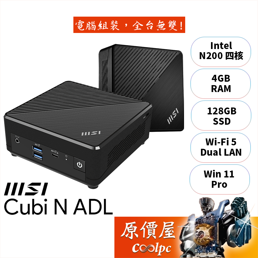 MSI微星 CUBI N ADL【035TW】N200/品牌迷你主機/原價屋【升級含安裝】