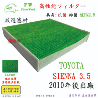 濾世界 TOYOTA 豐田 SIENNA 2010年後 專業級 活性碳 抗菌 PM2.5 汽車冷氣濾網 空調濾網