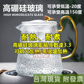 【臺灣現貨 附發票 快速出貨】耐熱、耐煮玻璃茶壺✅ 錘紋玻璃茶壺 冷熱沖茶器 泡茶 沏茶 玻璃壺 水壺 濾茶壺 花茶壺