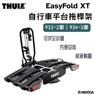 【野道家】THULE EasyFold XT 自行車平台拖桿架 黑 銀色 都樂 933/933B 934/934B