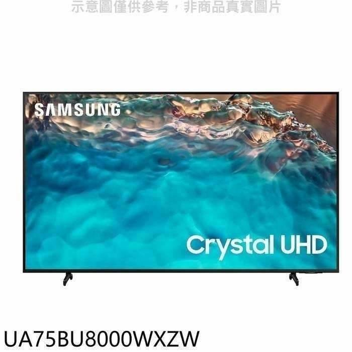 三星【UA75BU8000WXZW】75吋4K電視(含標準安裝)