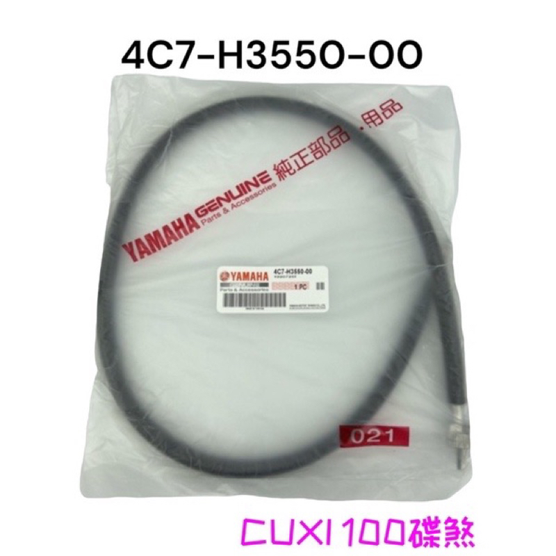 （山葉原廠零件）4C7-H3550-00 速度表鋼索總成 CUXI 100 碟剎版 碼錶線 速度表線