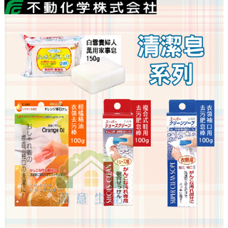 【滿意生活】(可刷卡) 日本 不動化學 去污清潔皂系列 去污肥皂棒 萬用家事皂