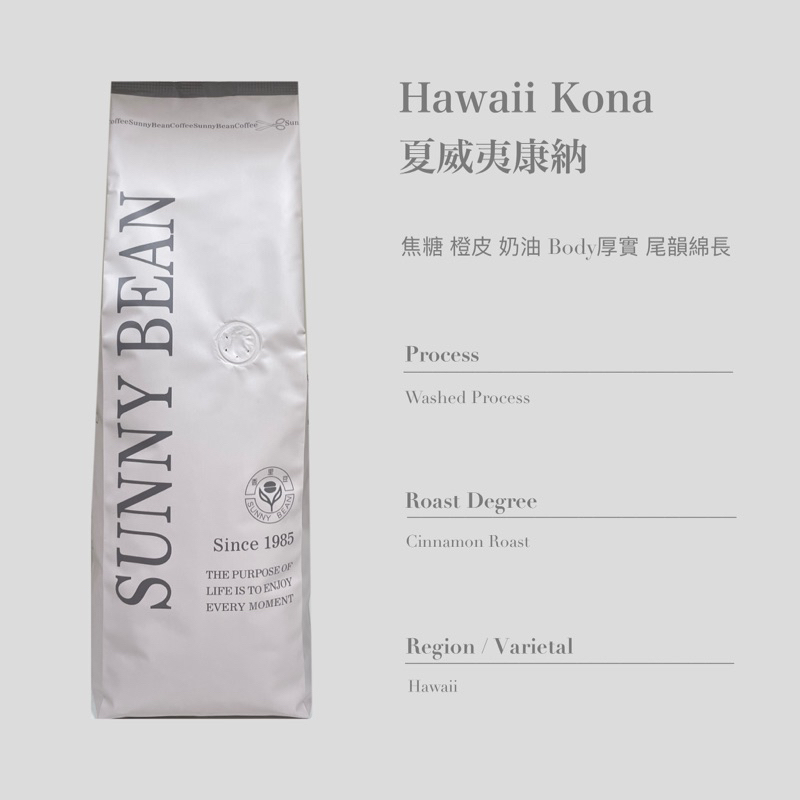 [ SunnyBean 香里豆咖啡 ] Hawaii Kona 夏威夷康娜咖啡 精品咖啡 中烘焙 現貨