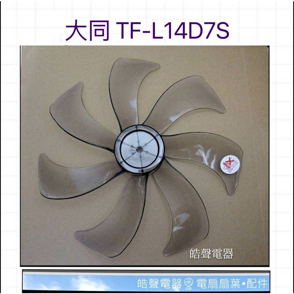 現貨 大同TF-L14D7S扇葉 DC節能扇 葉片 14吋大同電風扇扇葉    DC扇扇葉 【皓聲電器】