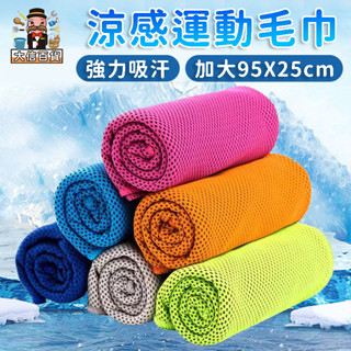 大家好百貨》運動涼感巾28*95cm 夏日必備冰涼巾 冰毛巾 冰巾 瞬間冷感毛巾 降溫吸汗毛巾 魔術冰巾