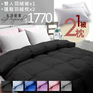 1被2枕【生活提案】天然羽絲絨被(雙人6X7尺)+羽絨枕2顆 SGS好評推薦 飯店級 MIT臺灣製 羽絨被/羽絨枕