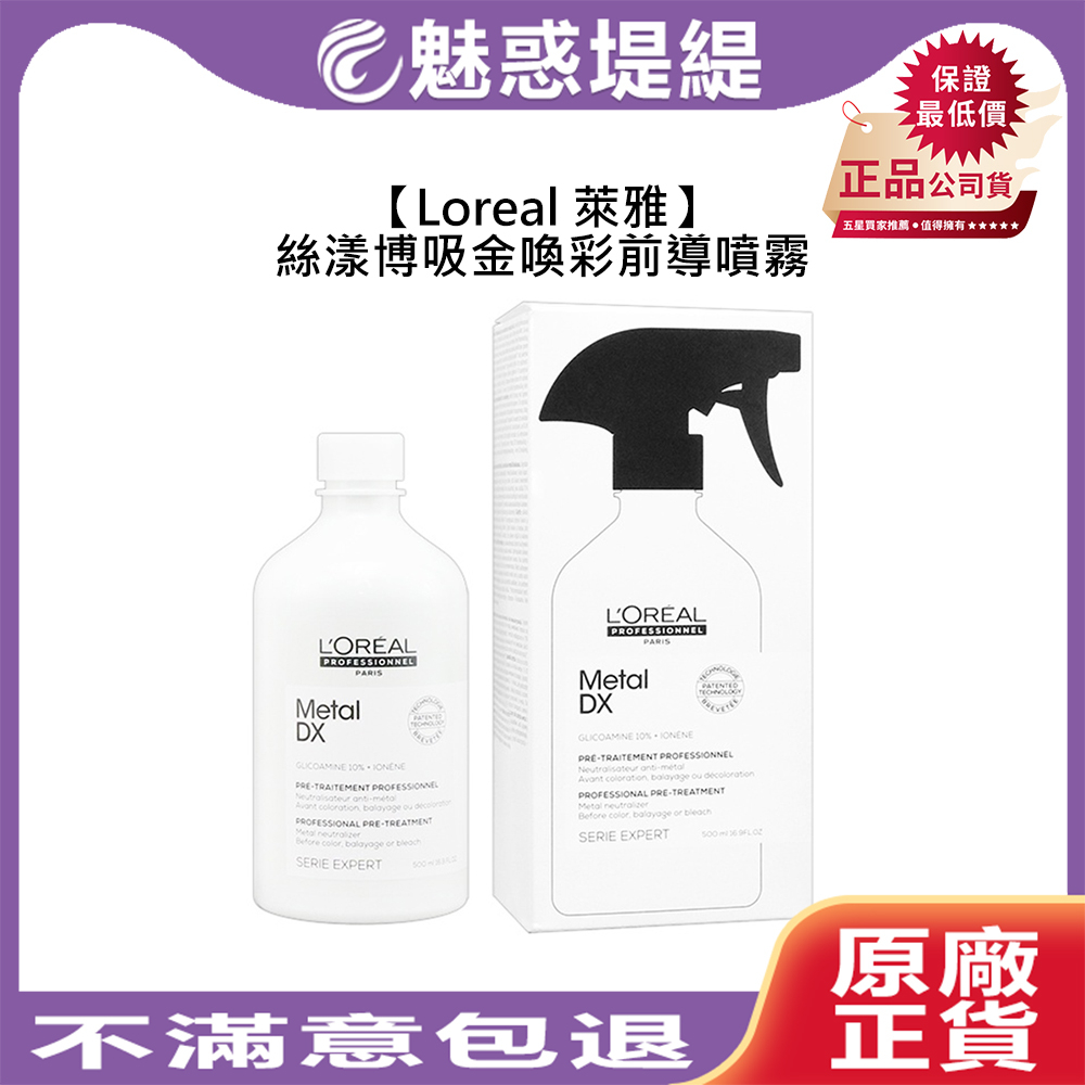 【魅惑堤緹🚀】Loreal 萊雅 絲漾博吸金喚彩前導噴霧 500ml 染髮 護髮 噴霧 結構式 結構護 沙龍 巴黎萊雅