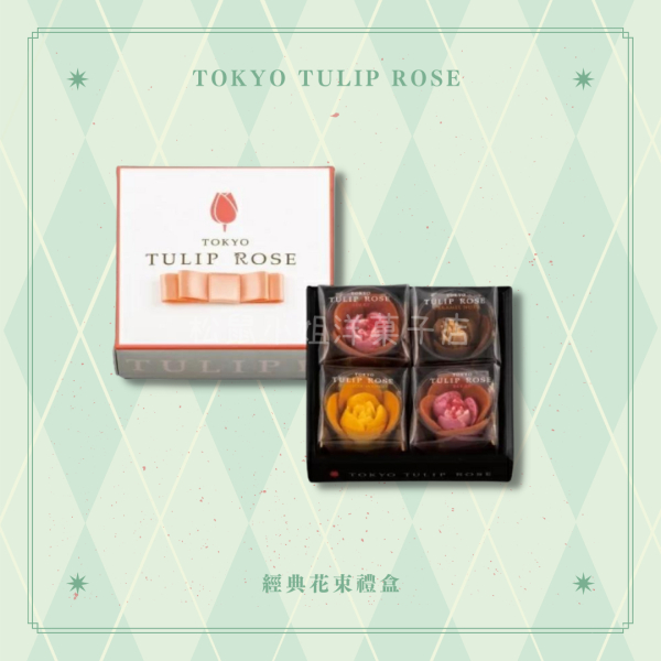 【新年預購】松鼠小姐洋菓子店🐿️ |Tokyo Tulip Rose | 鬱金香經典花束禮盒 伴手禮 甜點 花朵餅乾