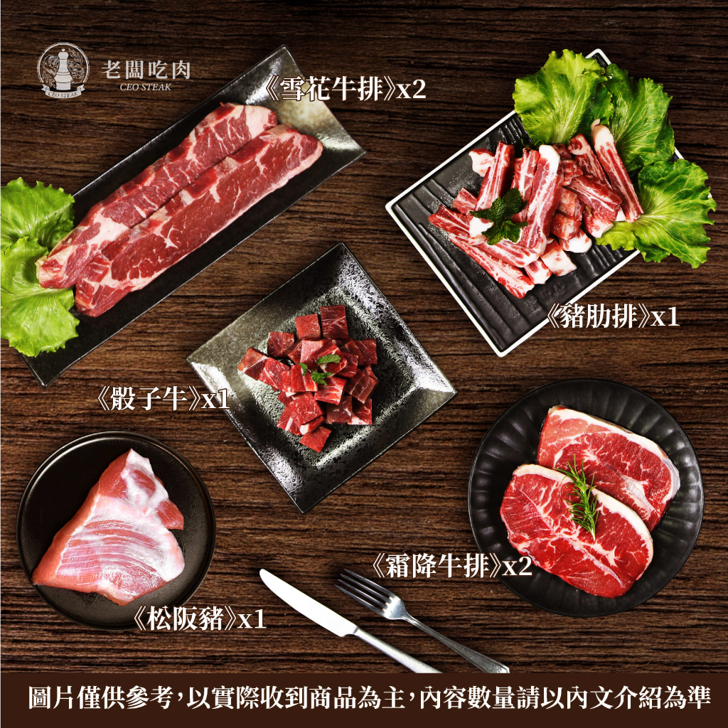 《老闆吃肉》營養師推薦套組《骰子牛x1 霜降x2 雪花x2 松阪豬x1 豬肋排x1》