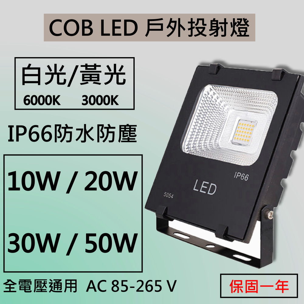 LED COB戶外投射燈 10W 20W 30W 50W  【IP66】 台灣現貨 快速出貨  投射燈 造景燈