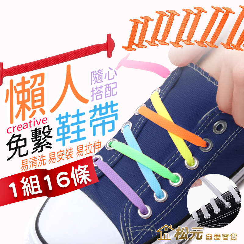 懶人鞋帶 免繫鞋帶【松元生活百貨】鞋帶 免綁鞋帶 硅膠鞋帶 彩色鞋帶 伸縮鞋帶 懶人伸縮彈性彈力矽膠鞋帶