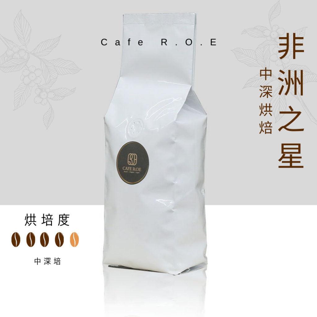 【R.O.E CAFE瑞嶧咖啡】非洲之星中深烘焙精選義式咖啡豆1磅裝 $200/磅濾掛咖啡 美式 拿鐵 咖啡豆粉