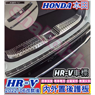 HONDA 本田 2022-2023款 HR-V 新HRV 內外置後護板 後護板 不銹鋼後護板 內置後護板 外置後護板