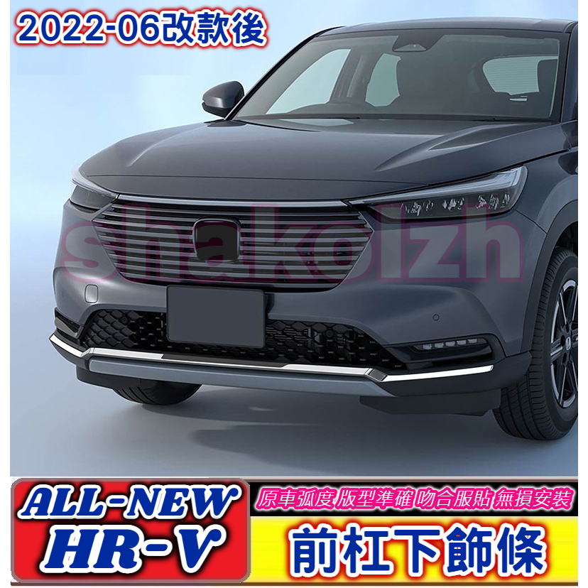 HONDA 本田 2022-2023款 HR-V HRV 前杠下飾條 前杠飾條 前保險杠飾條 不銹鋼飾條 車身飾條 車身