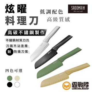 SADOMAIN 仙德曼 炫曜料理刀 廚房刀 菜刀 水果刀 露營刀 廚師刀 刀具 廚房用具 料理組 露營 野營【露戰隊】