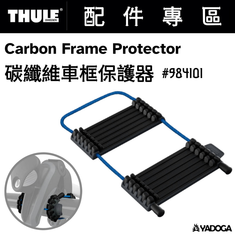 【野道家】Thule Carbon Frame Protector 碳纖維車框保護器 984101