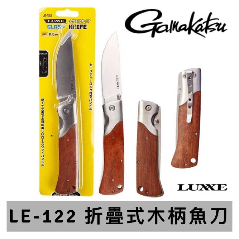 (拓源釣具）GAMAKATSU LUXXE LE-122 木柄魚刀 折疊式 不鏽鋼魚刀 不銹鋼殺魚刀