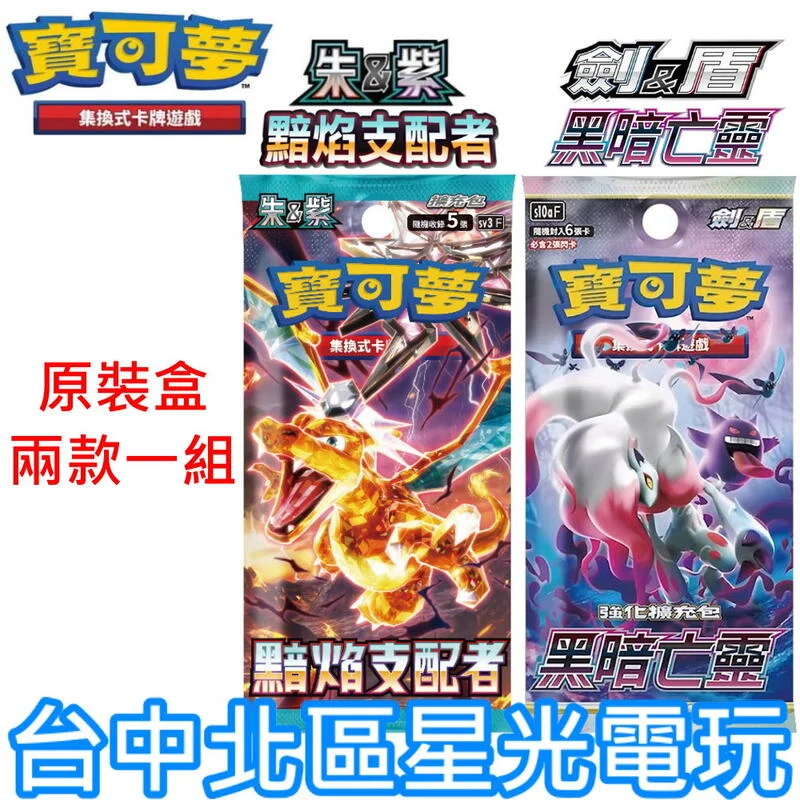 【兩款一組】Pokemon PTCG 寶可夢集換式卡牌遊戲 朱&amp;紫 黯焰支配者 ＋ 劍&amp;盾 黑暗亡靈 擴充包【台中星光】