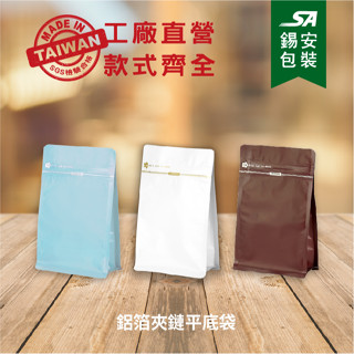 [錫安包裝 臺灣製]-霧面鋁箔夾鏈平底袋-包裝袋.真空袋.食品包裝袋咖啡袋.八邊封袋.鋁箔袋.咖啡濾紙.茶葉包裝