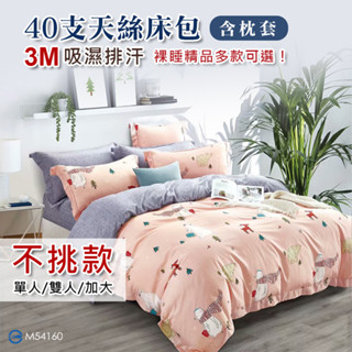 臺灣製造 3M吸濕排汗天絲床包 團購不挑款 MIT 床罩涼感床單床套附枕頭套 單雙人天絲床包床單親膚床墊套枕頭巾 雄愛買