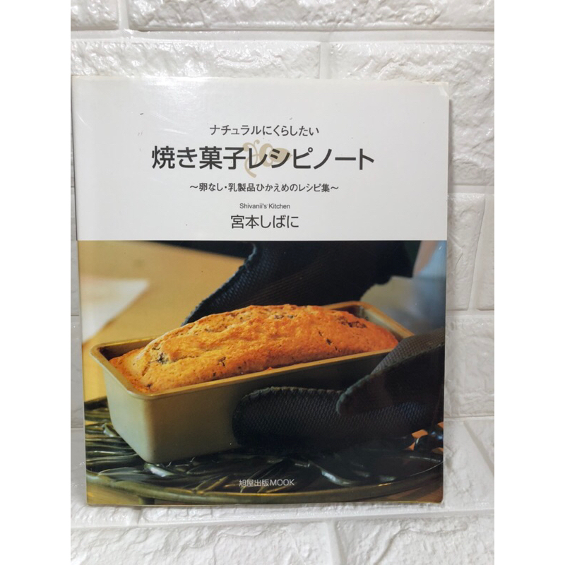 素食甜點/不含蛋及牛奶的食譜/B0002/希瓦尼的廚房日文書