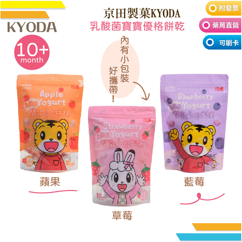 京田製菓 KYODA 巧虎 乳酸菌寶寶優格餅乾 寶寶零食 乳酸菌-草莓/蘋果/藍莓口味