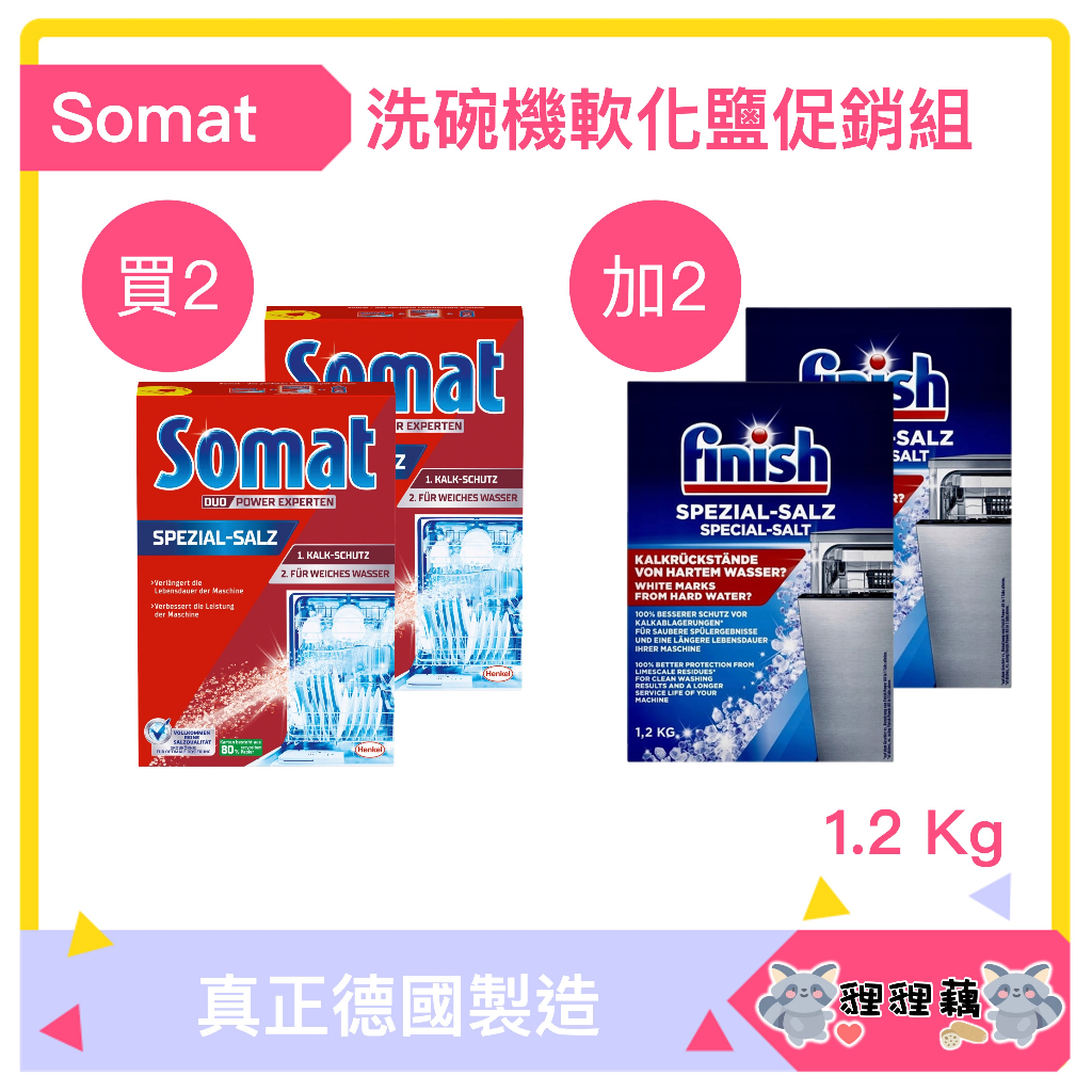 德國直送Somat finish 洗碗機專用 5X強效軟化鹽 軟水鹽 硬水 軟水 Henkel 漢高 環保