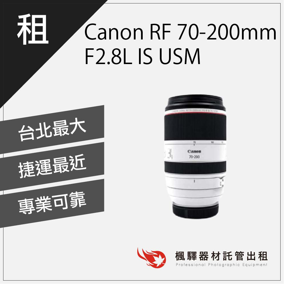【含稅】楓驛 Canon RF 70-200mm F2.8L IS USM canon鏡頭 長焦 台北 板橋 北車 桃園