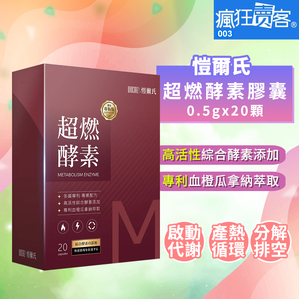 📣瘋狂賣客🈹效期20270130🛑免運🉑刷卡💯公司貨❤【愷爾氏】超燃酵素膠囊0.5g (20顆／盒)