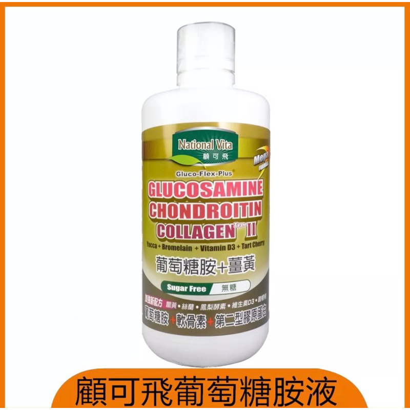 🌟現貨～保證公司貨🌟National Vita 顧可飛 葡萄糖胺飲薑黃軟骨素 946ml 第二型膠原蛋白