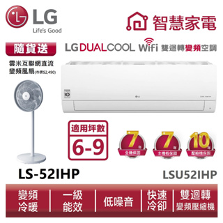 LG樂金LSU52IHP_LSN52IHP WiFi雙迴轉變頻空調-經典冷暖型_5.2kW送變頻風扇