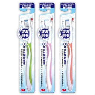 免運+電子發票 3M 系列波浪型專業牙刷（小刷頭波浪刷毛）