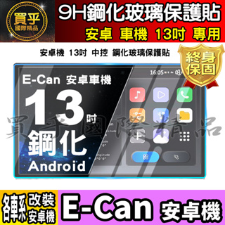 【現貨】E-Can 13吋 鋼化 保護貼 導航 螢幕 中控 安卓機 納米 鋼化 保護膜 安卓 車機
