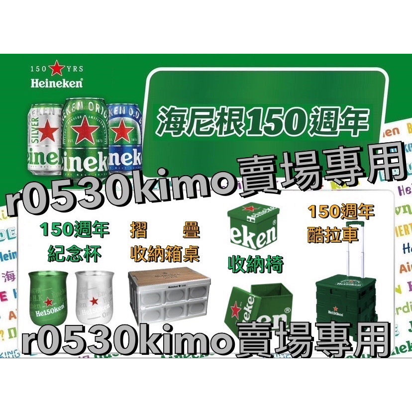 海尼根 Heineken 150週年紀念杯組 摺疊收納箱桌 CUBE收納椅 多功能摺疊購物車 酷拉車 全家 集章趣 轉贈