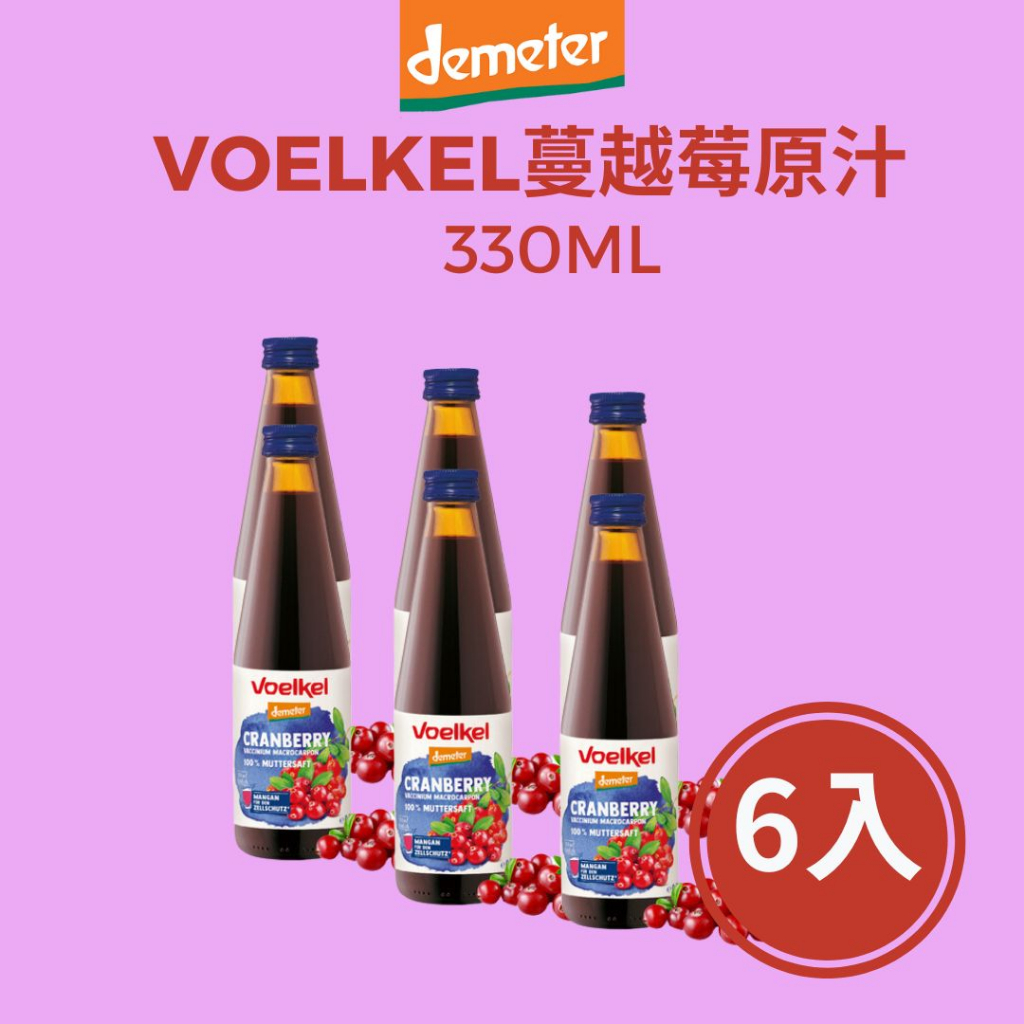 《泰宗》Voelkel蔓越莓100%原汁-330ML(6入)(德國原裝/非濃縮還原/呵護私密內在美)