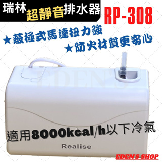【保固一年】瑞林冷氣排水器 RP-308 RP-208揚程2.5M 防火材質 蔽極式馬達 超安靜舒適 房間最佳選擇