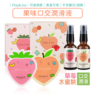Play&Joy 可食用 口交潤滑液 30ml (素食可用) 隨身包 潤滑劑 水蜜桃 草莓【DDBS】