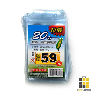 DATABUS︱誌揚直式軟質識別套20入 ID804-20【九乘九文具】識別證 透明識別證 名片證 直式識別套 名片套