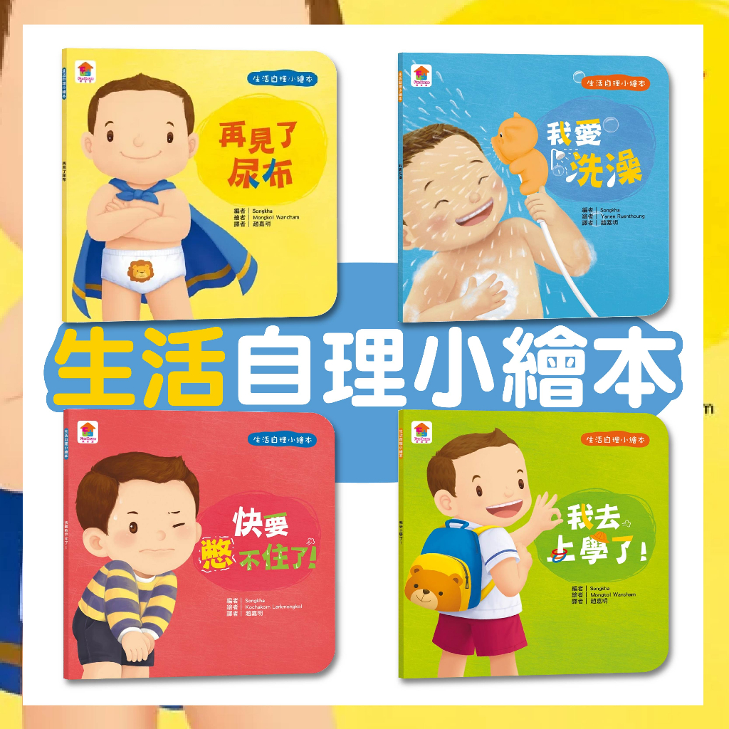 [幾米兒童圖書] 生活自理小繪本、好習慣小繪本：再見了尿布/我去上學了！ /我愛洗澡/快要憋不住了！/不哭鬧要玩具/不沉迷玩手機/把事情做好再玩/待人有禮貌 双美 雙美 生活教育 學習獨立 親子共讀 2歲以上