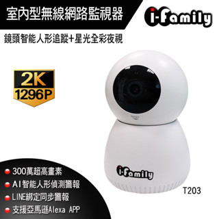 I-Family T203 兩年保固 三百萬畫素 全綵星光夜視 AI智慧偵測 無線網路監視器 攝影機