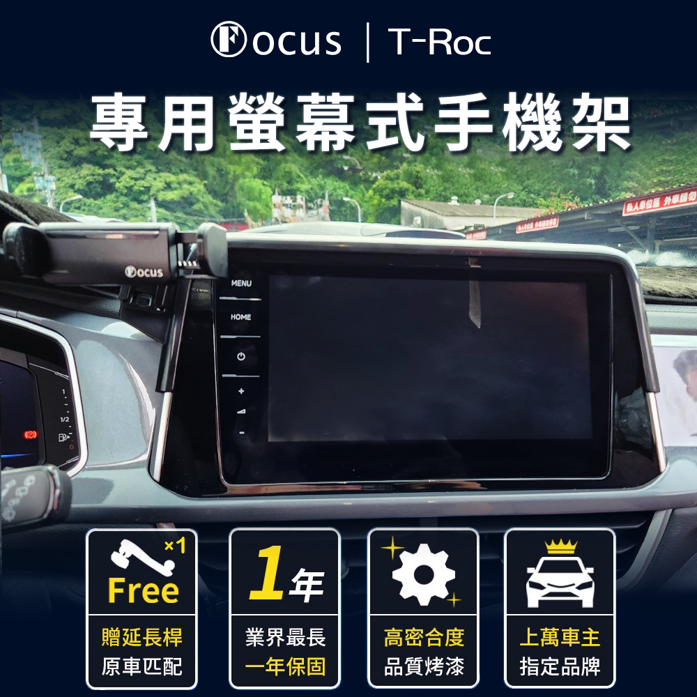 【台灣品牌 一年保固】 T-Roc 手機架 TRoc  螢幕式 專用 福斯 螢幕式手機架 t roc 配件